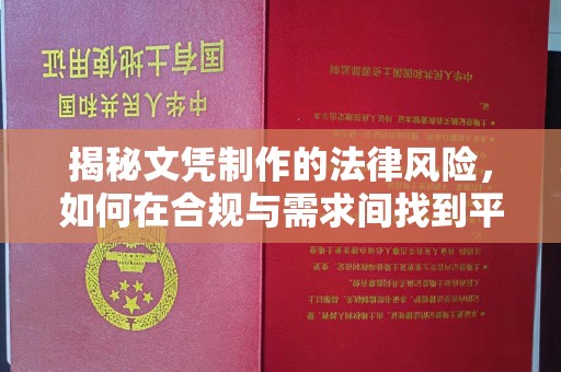 二仑揭秘文凭制作的法律风险，如何在合规与需求间找到平衡？
