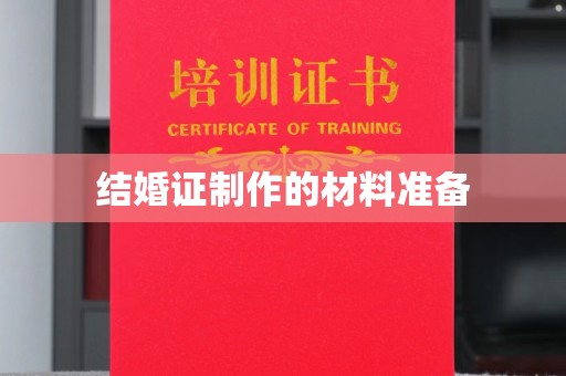 二仑结婚证制作的材料准备