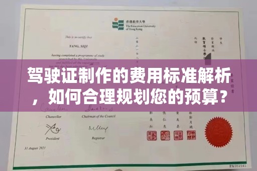 二仑驾驶证制作的费用标准解析，如何合理规划您的预算？