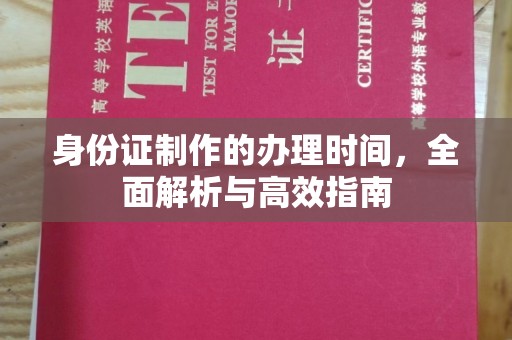 二仑身份证制作的办理时间，全面解析与高效指南