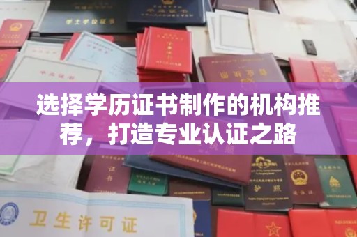二仑选择学历证书制作的机构推荐，打造专业认证之路