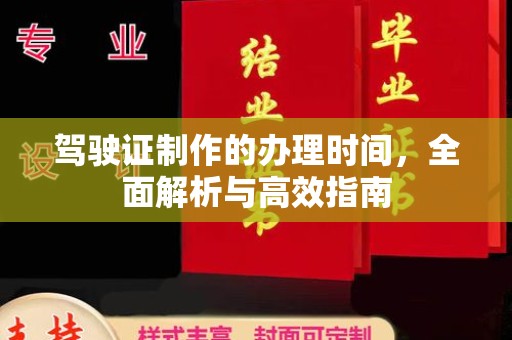 二仑驾驶证制作的办理时间，全面解析与高效指南