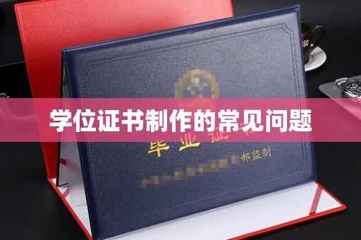 二仑学位证书制作的常见问题