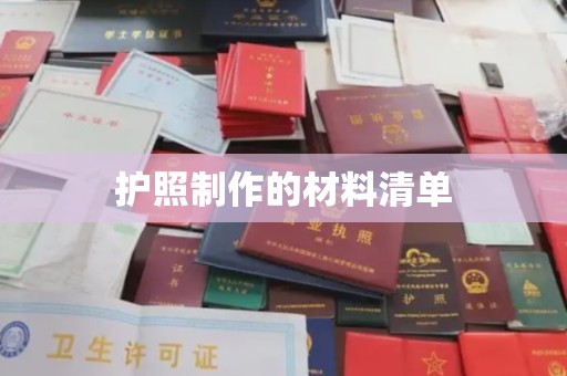 二仑护照制作的材料清单