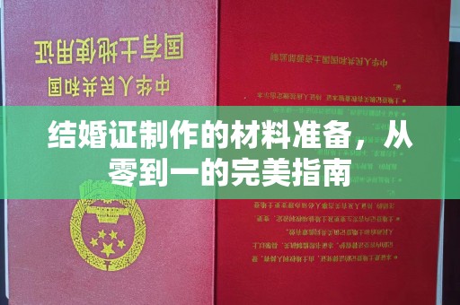 二仑结婚证制作的材料准备，从零到一的完美指南