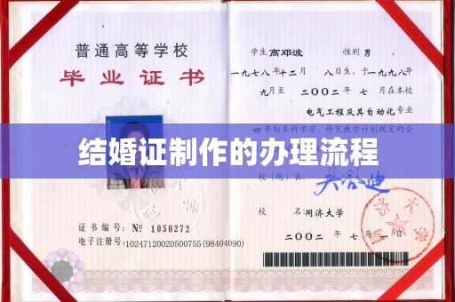 二仑结婚证制作的办理流程